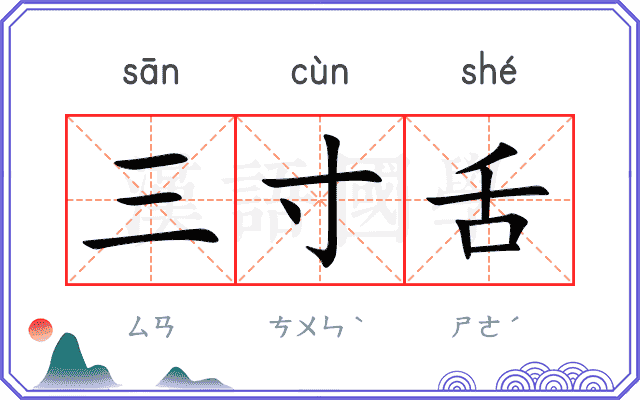 三寸舌