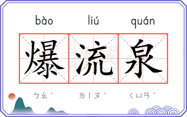爆流泉