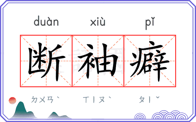 断袖癖