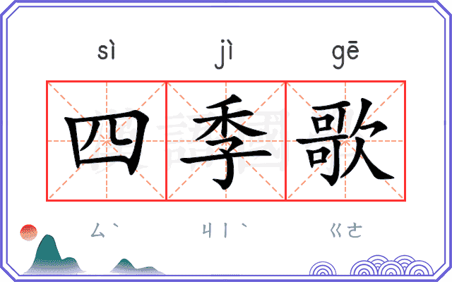 四季歌