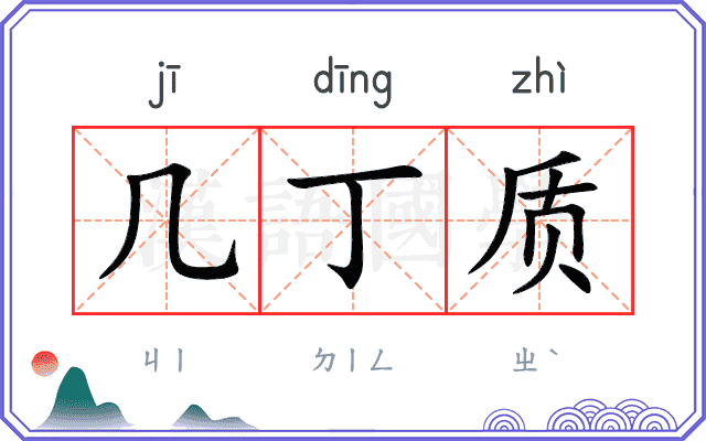 几丁质