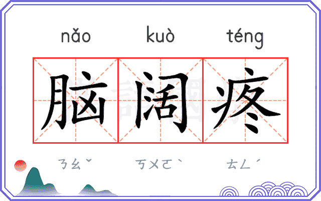脑阔疼