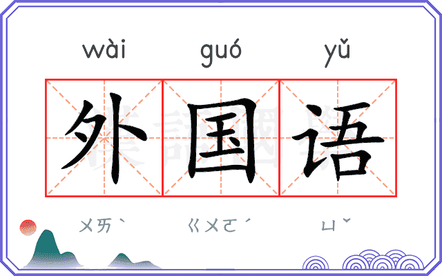外国语
