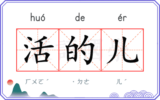 活的儿