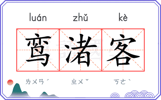 鸾渚客