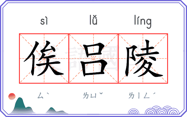 俟吕陵