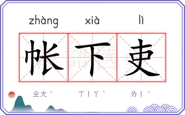 帐下吏
