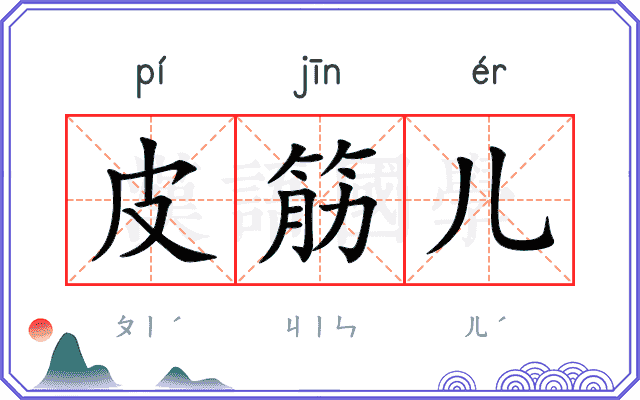 皮筋儿