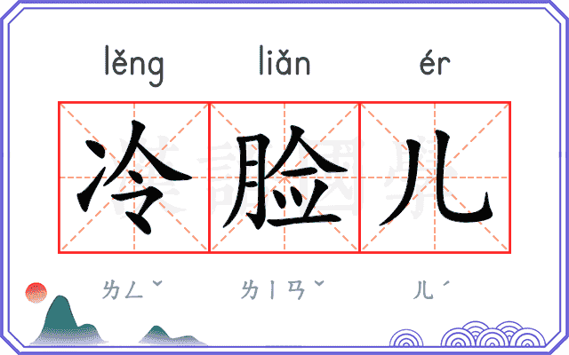 冷脸儿