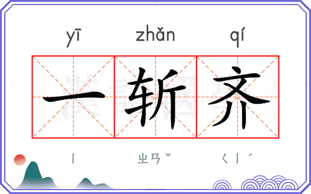 一斩齐