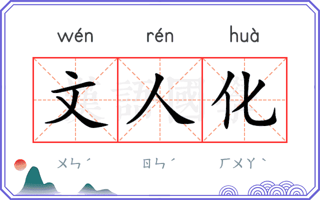 文人化