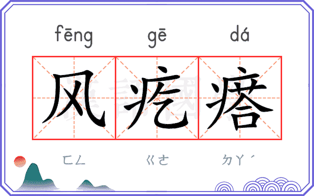 风疙瘩