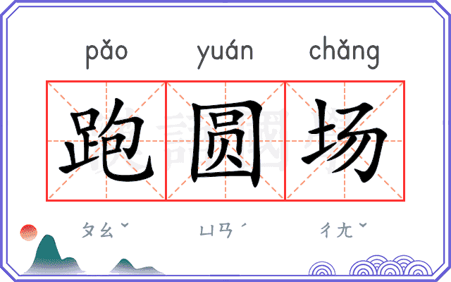 跑圆场