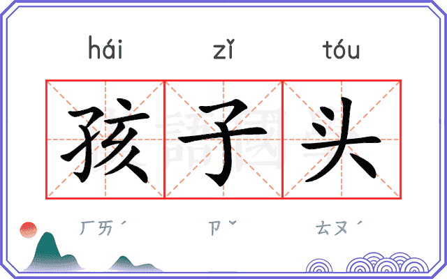 孩子头