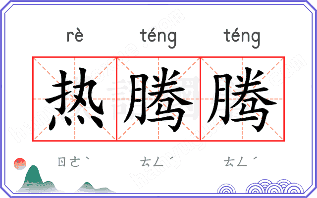 热腾腾