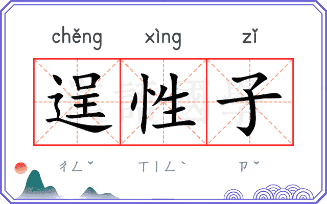 逞性子