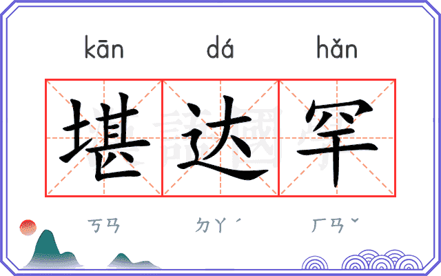 堪达罕