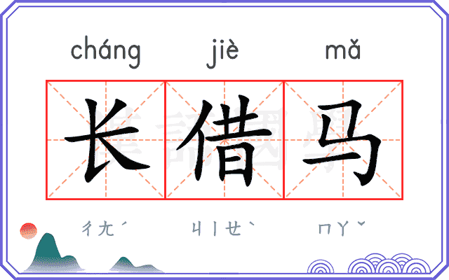 长借马