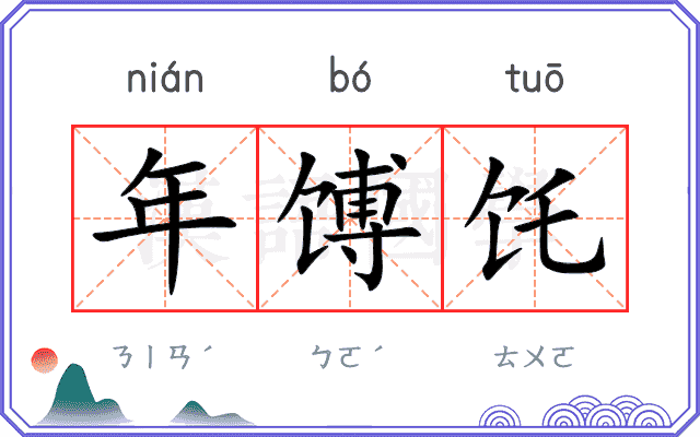 年馎饦