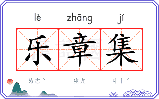 乐章集