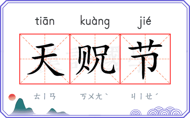 天贶节