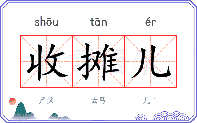 收摊儿
