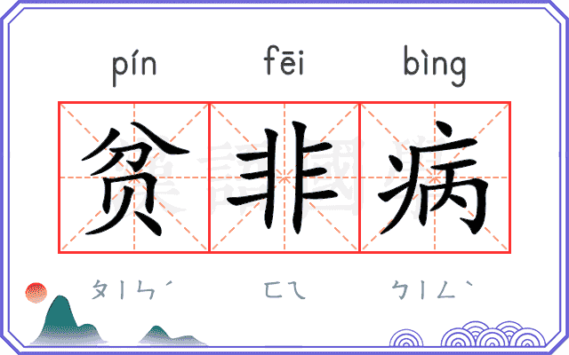 贫非病