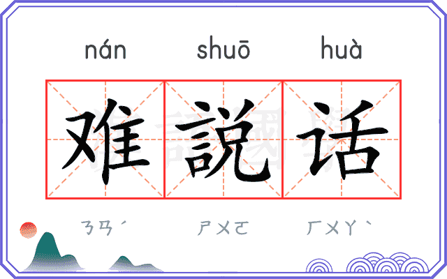 难説话