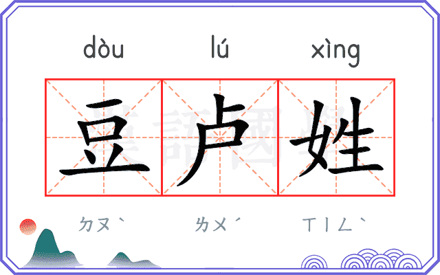 豆卢姓