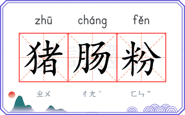 猪肠粉