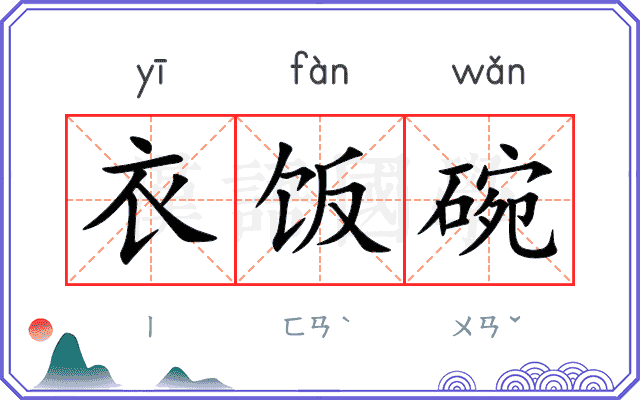 衣饭碗