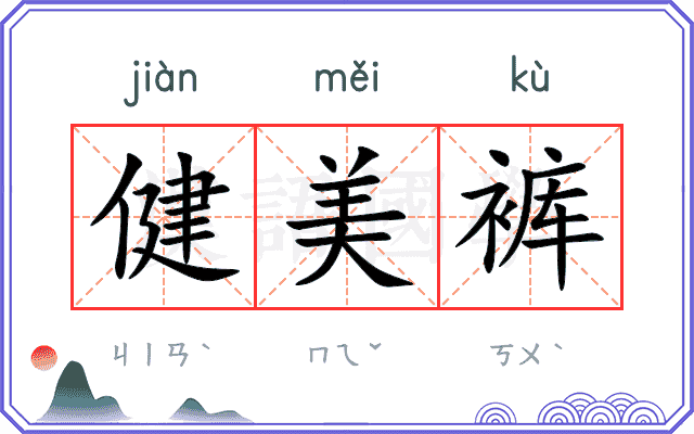 健美裤