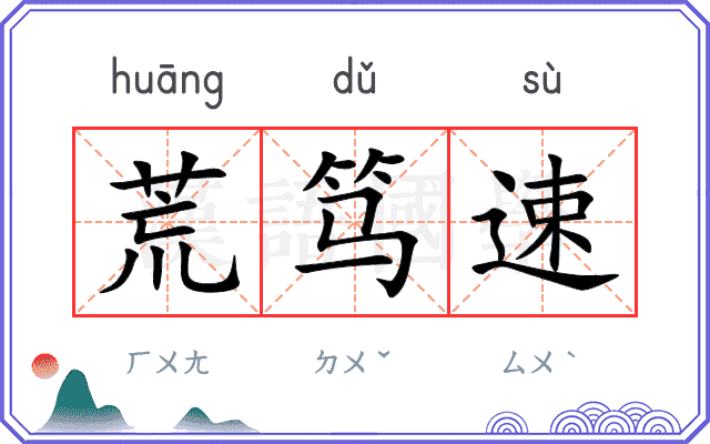 荒笃速