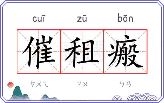 催租瘢