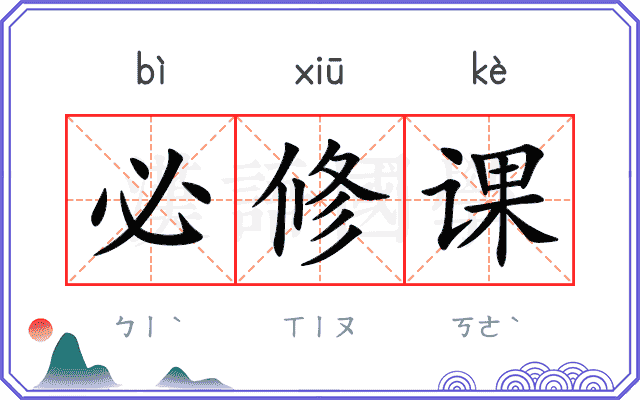 必修课