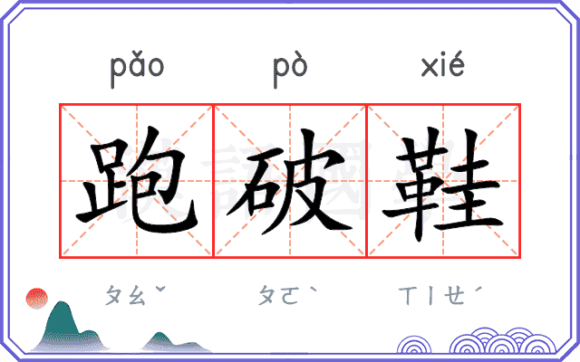 跑破鞋