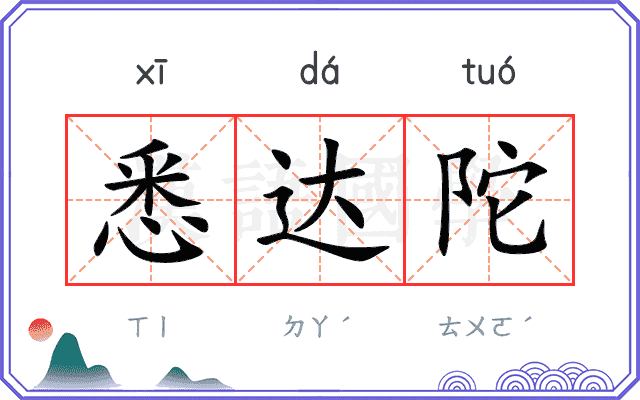 悉达陀