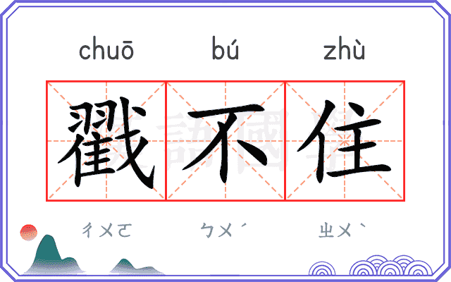 戳不住