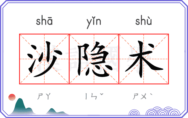 沙隐术