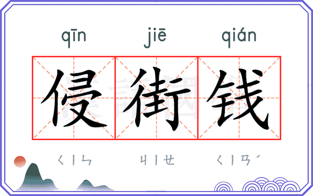 侵街钱
