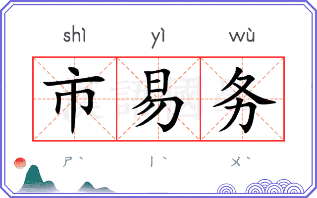 市易务