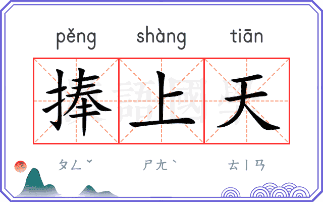 捧上天