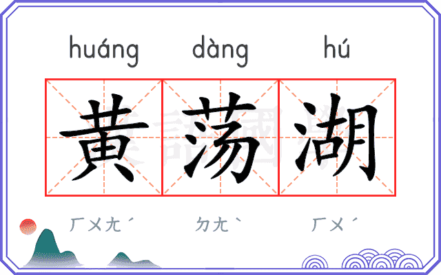 黄荡湖