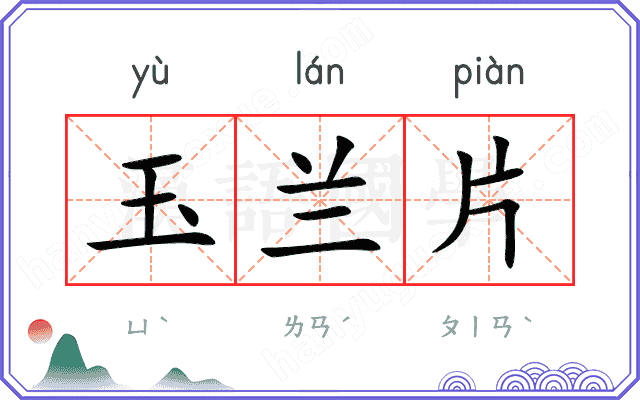 玉兰片