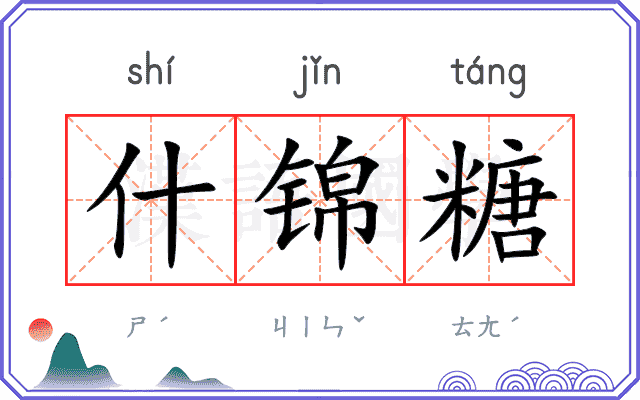 什锦糖