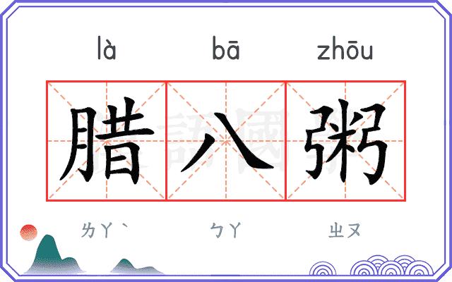腊八粥