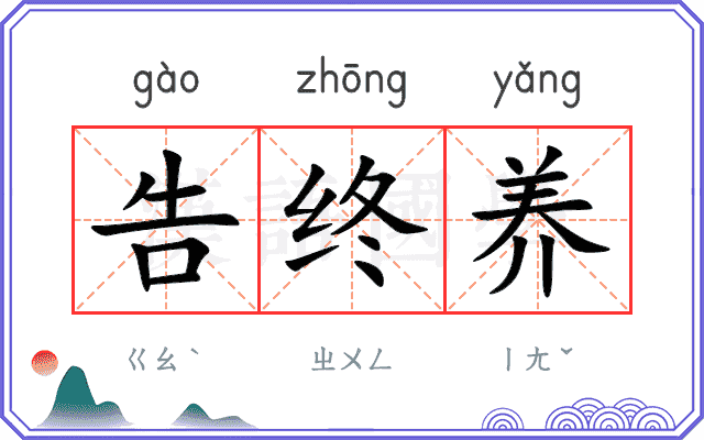 告终养