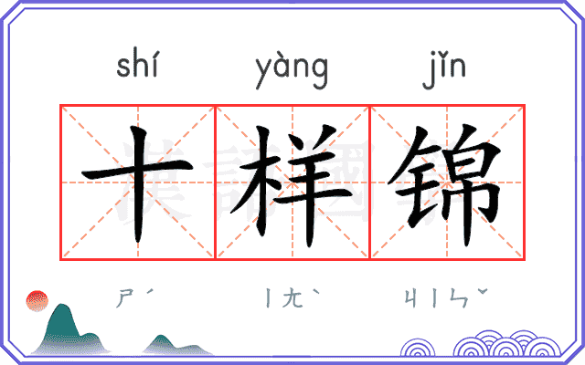 十样锦