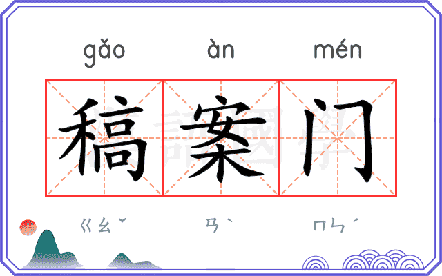 稿案门