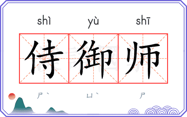 侍御师